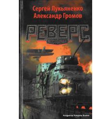 Лукьяненко Сергей , Громов Александр. Реверс. Пограничье