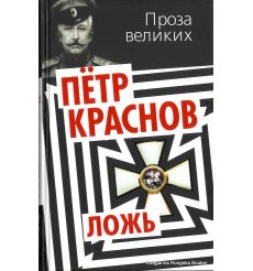 Краснов Петр. Ложь 