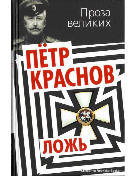 Краснов Петр. Ложь 