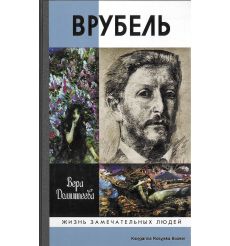Врубель. Вера Домитеева