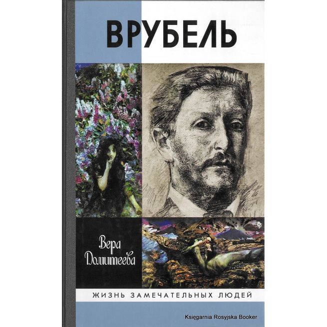 Врубель. Вера Домитеева