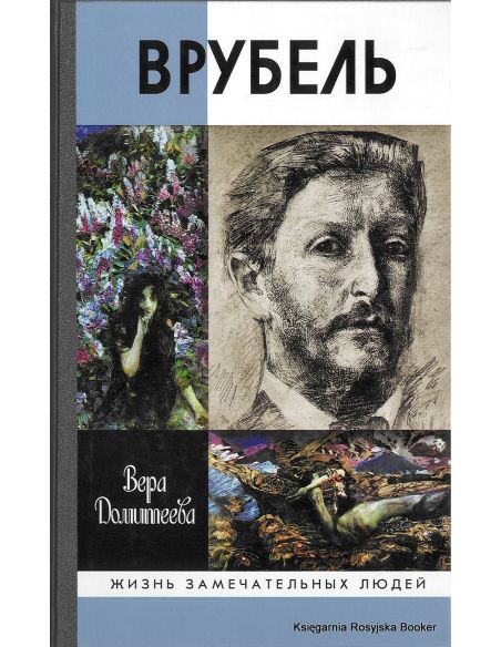 Врубель. Вера Домитеева