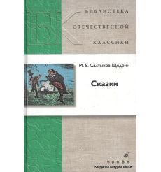 Салтыков-Щедрин Михаил. Сказки 