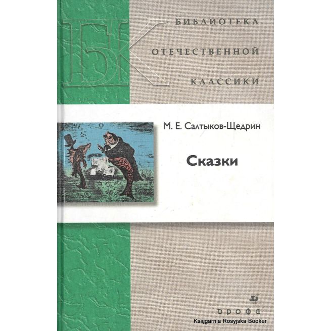 Салтыков-Щедрин Михаил. Сказки 