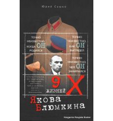 Девять жизней Якова Блюмкина. Юрий Сушко