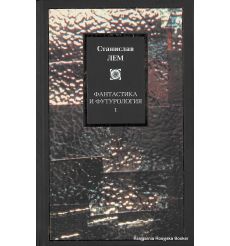 Лем Станислав. Фантастика и футурология. В 2 книгах