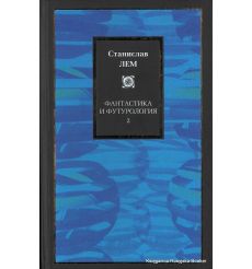 Лем Станислав. Фантастика и футурология. В 2 книгах 2