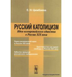 Русский католицизм. Идея всеевропейского единства в России XIX века. Екатерина Цимбаева