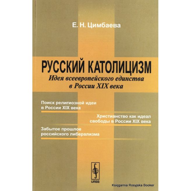 Русский католицизм. Идея всеевропейского единства в России XIX века. Екатерина Цимбаева