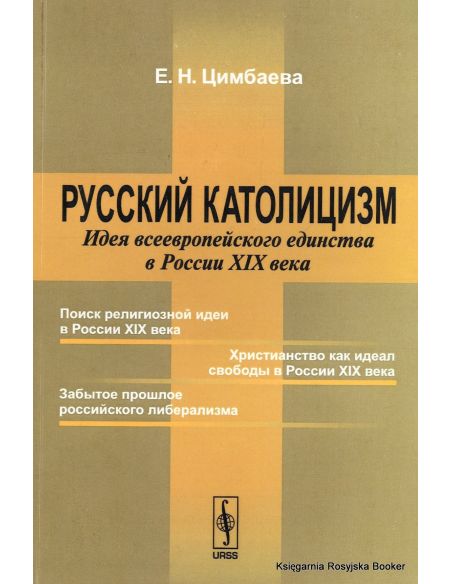 Русский католицизм. Идея всеевропейского единства в России XIX века. Екатерина Цимбаева