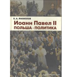 Иоанн Павел II. Польша. Политика. Борис Филиппов