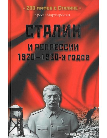 Сталин и репрессии 1920-1930-х годов. Арсен Мартиросян