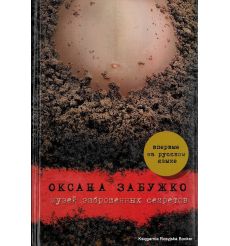 Забужко Оксана. Музей заброшенных секретов