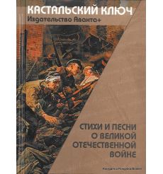 Стиxи и песни о Великой Отечественной войне 