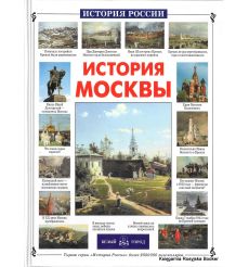 История Москвы. Наталия Ермильченко