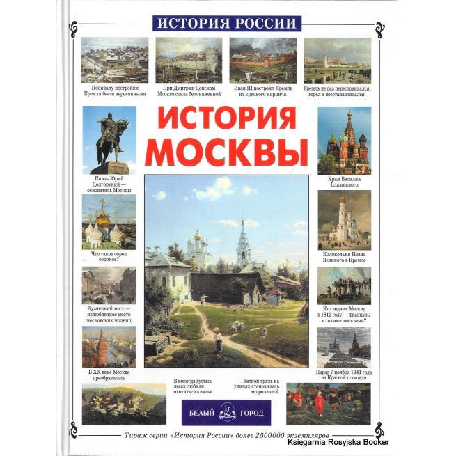 История Москвы. Наталия Ермильченко
