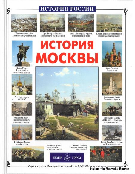 История Москвы. Наталия Ермильченко