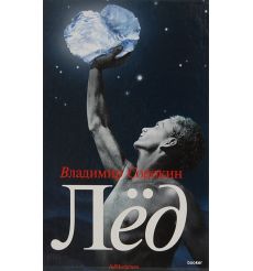 Сорокин Владимир. Лед