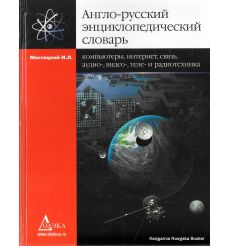 Англо-русский энциклопедический словарь. Компьютеры, Интернет, связь, аудио-, видео-, теле- и радиотехника