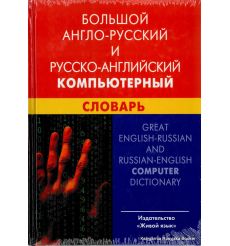 Большой англо-русский и русско-английский компьютерный словарь