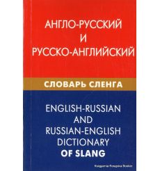 Англо-русский и русско-английский словарь сленга