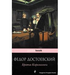 Достоевский Федор. Братья Карамазовы 2