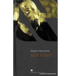 Эдельман Марек. Бог спит
