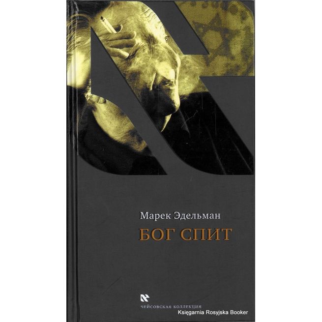 Эдельман Марек. Бог спит