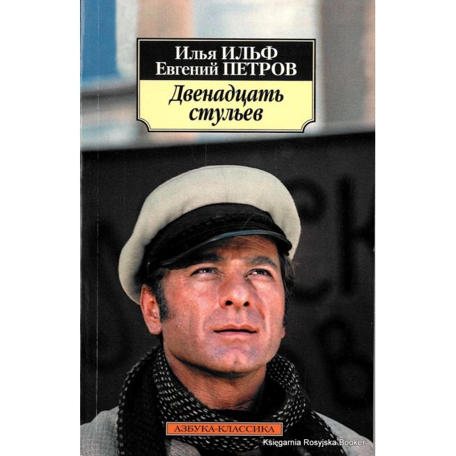 Ильф Илья, Петров Евгений. Двенадцать стульев