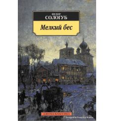Сологуб Федор. Мелкий бес