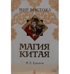 Магия Китая. Михаил Ермаков