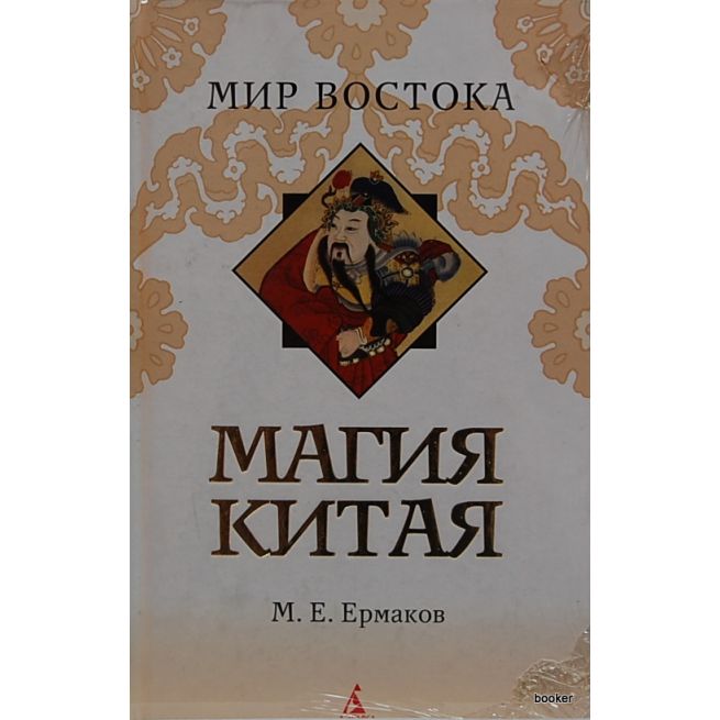 Магия Китая. Михаил Ермаков