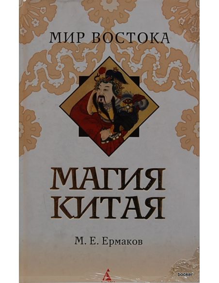 Магия Китая. Михаил Ермаков