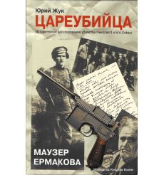 Цареубийца. Маузер Ермакова. Юрий Жук
