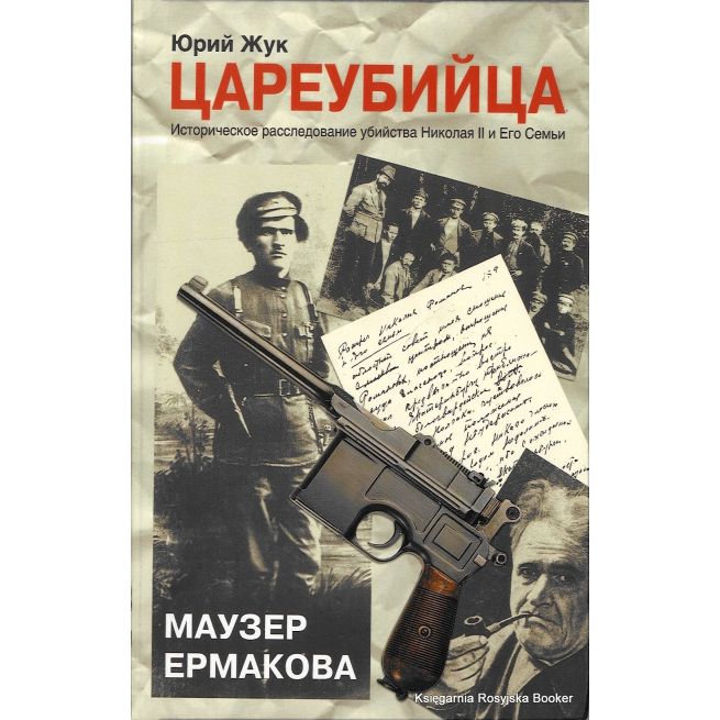 Цареубийца. Маузер Ермакова. Юрий Жук