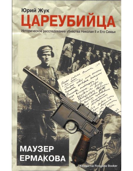 Цареубийца. Маузер Ермакова. Юрий Жук