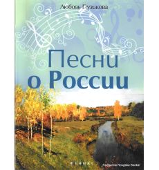 Песни о России