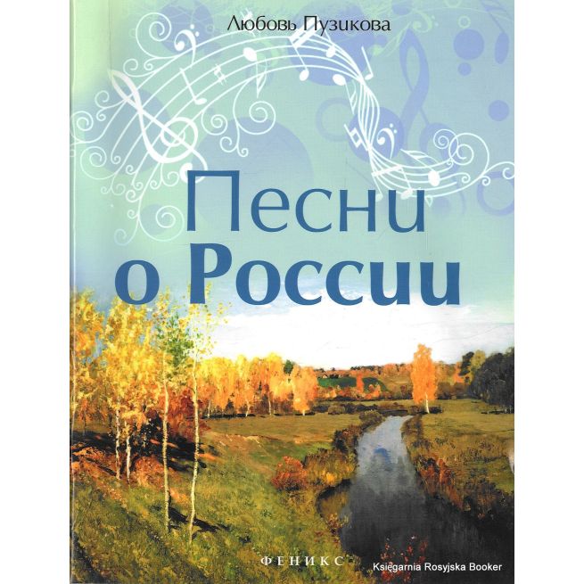 Песни о России