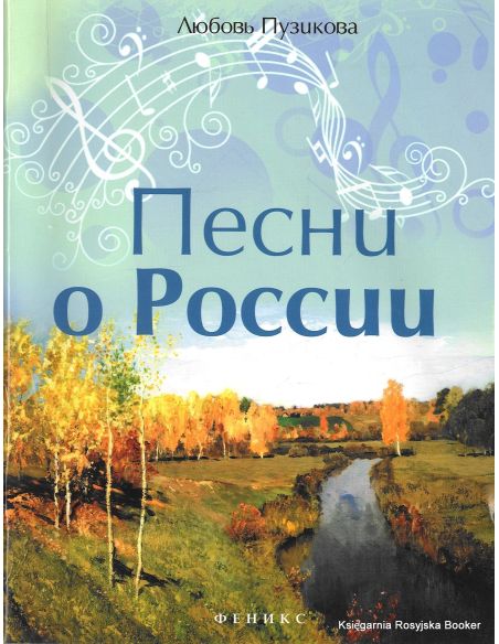 Песни о России