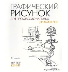 Графический рисунок для профессиональных дизайнеров. Питер Кениг