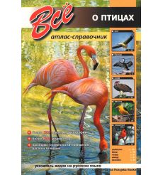 Все о птицах. Атлас-справочник