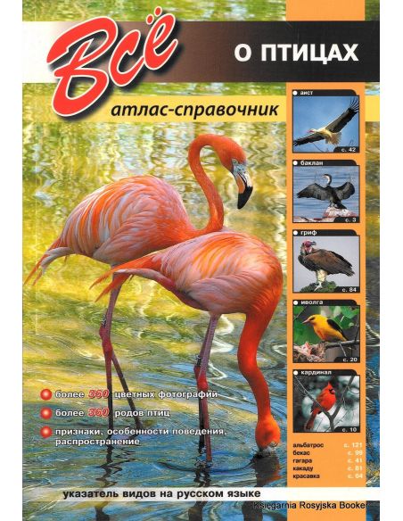 Все о птицах. Атлас-справочник