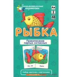Рыбка. Правописание парных согласных. Набор карточек с картинками