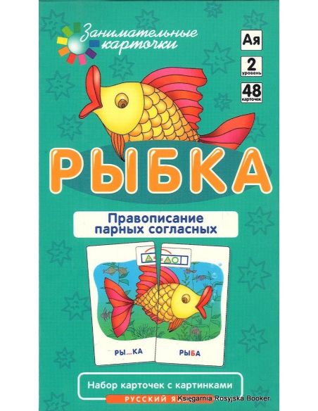 Рыбка. Правописание парных согласных. Набор карточек с картинками