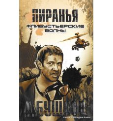 Бушков Александр. Пиранья. Флибустьерские волны 
