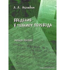 Введение в технику перевода. Лев Нелюбин