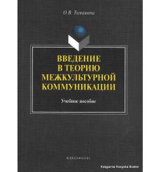 Введение в теорию межкультурной коммуникации. Учебное пособие. Оксана Тимашева