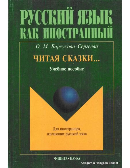 Читая сказки... Ольга Барсукова-Сергеева