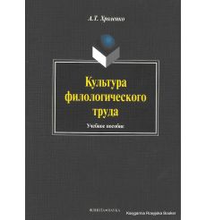 Культура филологического труда. Учебное пособие. Александр Хроленко