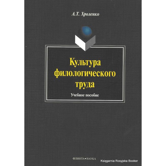 Культура филологического труда. Учебное пособие. Александр Хроленко
